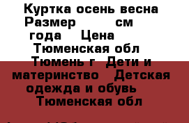  Куртка осень/весна.Размер: 86−92 см (1−2 года) › Цена ­ 300 - Тюменская обл., Тюмень г. Дети и материнство » Детская одежда и обувь   . Тюменская обл.